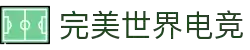 完美世界电竞(PerfectEsports)官网-华语电竞行业引领者